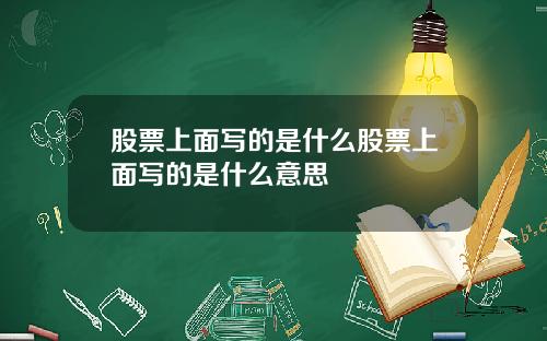 股票上面写的是什么股票上面写的是什么意思