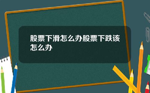 股票下滑怎么办股票下跌该怎么办