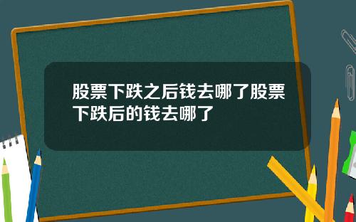 股票下跌之后钱去哪了股票下跌后的钱去哪了
