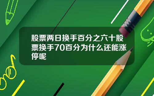 股票两日换手百分之六十股票换手70百分为什么还能涨停呢