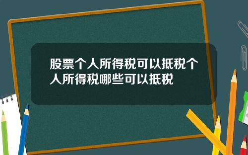 股票个人所得税可以抵税个人所得税哪些可以抵税
