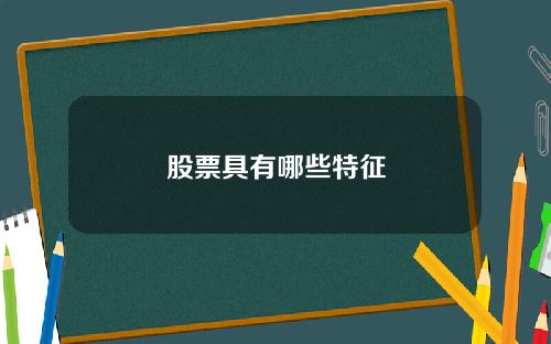 股票具有哪些特征