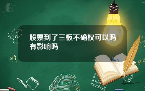 股票到了三板不确权可以吗有影响吗
