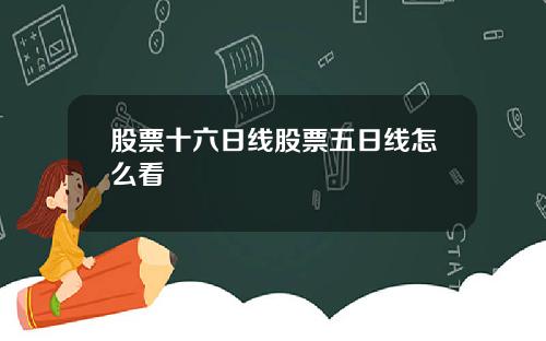 股票十六日线股票五日线怎么看