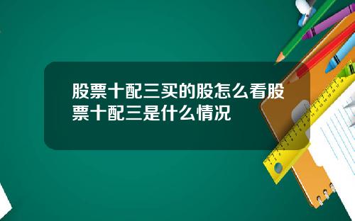 股票十配三买的股怎么看股票十配三是什么情况