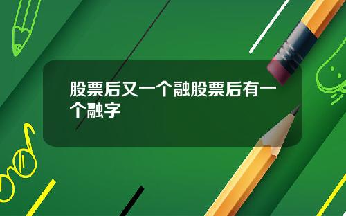 股票后又一个融股票后有一个融字