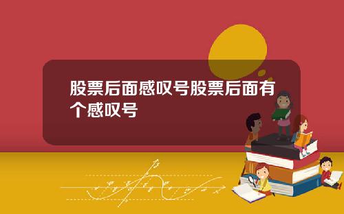 股票后面感叹号股票后面有个感叹号