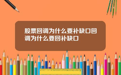 股票回调为什么要补缺口回调为什么要回补缺口