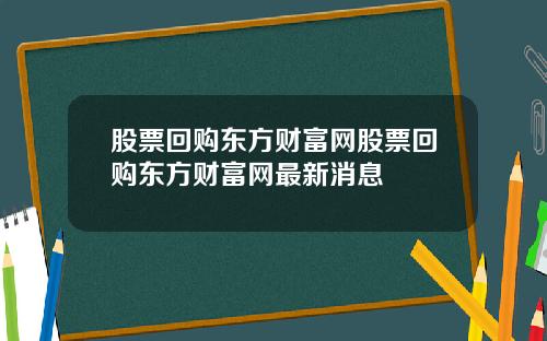股票回购东方财富网股票回购东方财富网最新消息