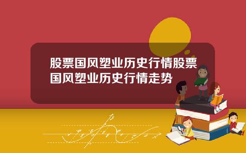 股票国风塑业历史行情股票国风塑业历史行情走势