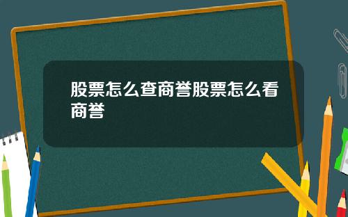 股票怎么查商誉股票怎么看商誉