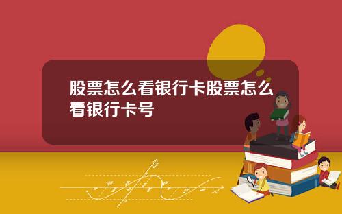 股票怎么看银行卡股票怎么看银行卡号