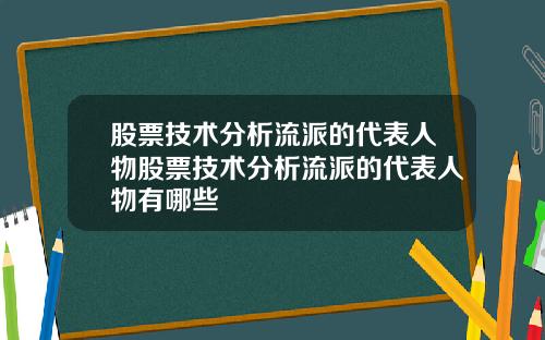 股票技术分析流派的代表人物股票技术分析流派的代表人物有哪些