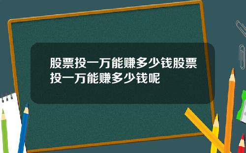股票投一万能赚多少钱股票投一万能赚多少钱呢
