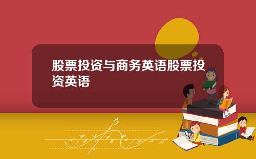 股票投资与商务英语股票投资英语