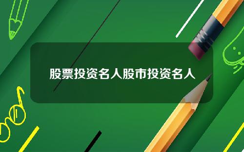 股票投资名人股市投资名人