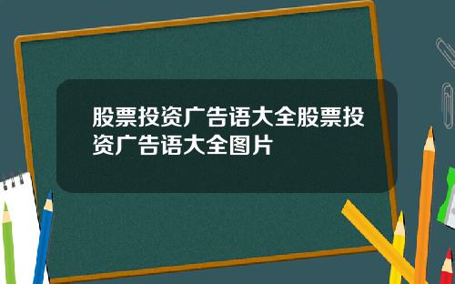 股票投资广告语大全股票投资广告语大全图片