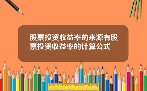 股票投资收益率的来源有股票投资收益率的计算公式