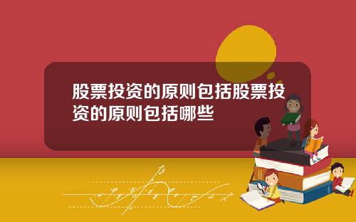 股票投资的原则包括股票投资的原则包括哪些