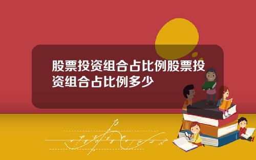 股票投资组合占比例股票投资组合占比例多少