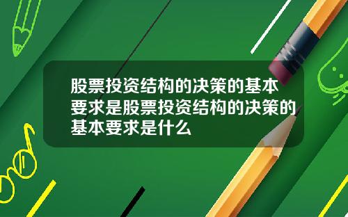 股票投资结构的决策的基本要求是股票投资结构的决策的基本要求是什么
