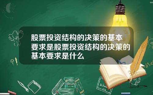 股票投资结构的决策的基本要求是股票投资结构的决策的基本要求是什么