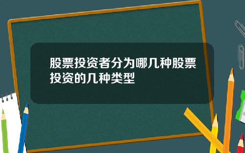股票投资者分为哪几种股票投资的几种类型