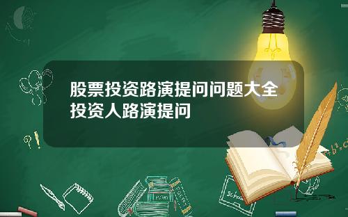 股票投资路演提问问题大全投资人路演提问