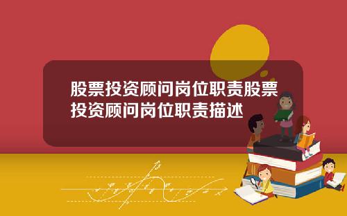 股票投资顾问岗位职责股票投资顾问岗位职责描述