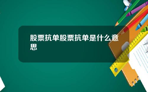 股票抗单股票抗单是什么意思