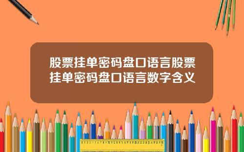 股票挂单密码盘口语言股票挂单密码盘口语言数字含义