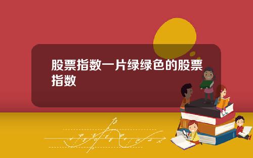 股票指数一片绿绿色的股票指数