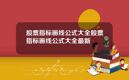 股票指标画线公式大全股票指标画线公式大全最新