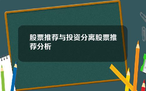 股票推荐与投资分离股票推荐分析