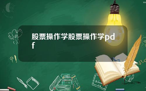股票操作学股票操作学pdf