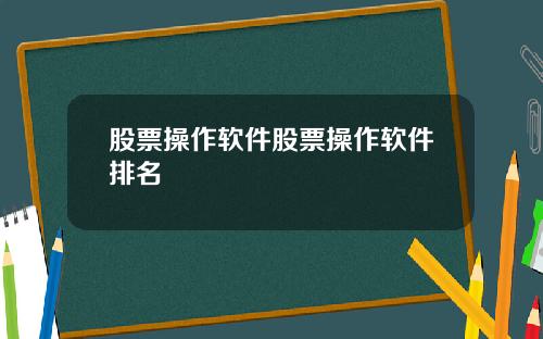 股票操作软件股票操作软件排名