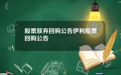 股票放弃回购公告伊利股票回购公告
