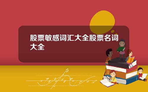 股票敏感词汇大全股票名词大全