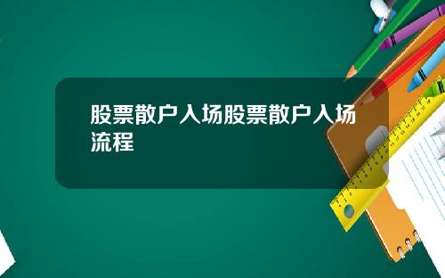 股票散户入场股票散户入场流程