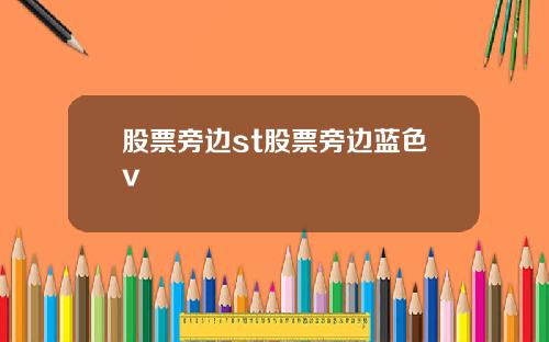 股票旁边st股票旁边蓝色v