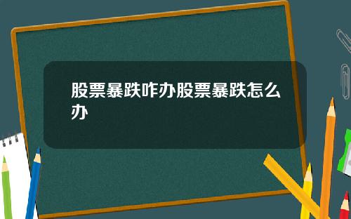 股票暴跌咋办股票暴跌怎么办