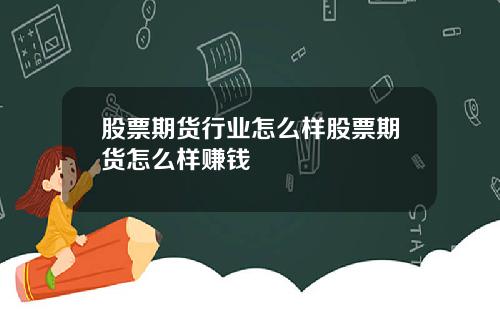 股票期货行业怎么样股票期货怎么样赚钱