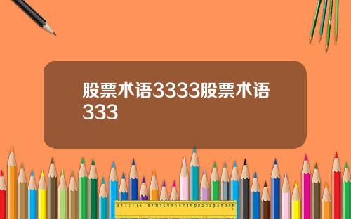 股票术语3333股票术语333