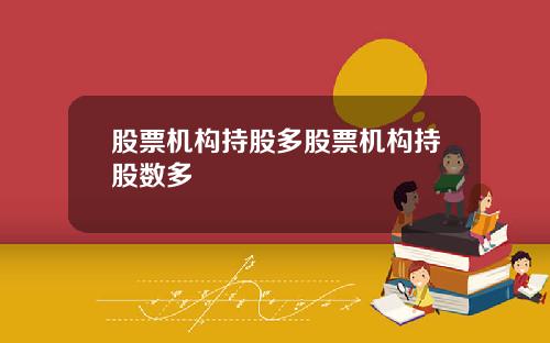 股票机构持股多股票机构持股数多