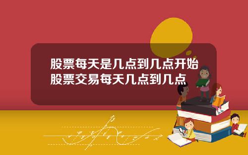 股票每天是几点到几点开始股票交易每天几点到几点