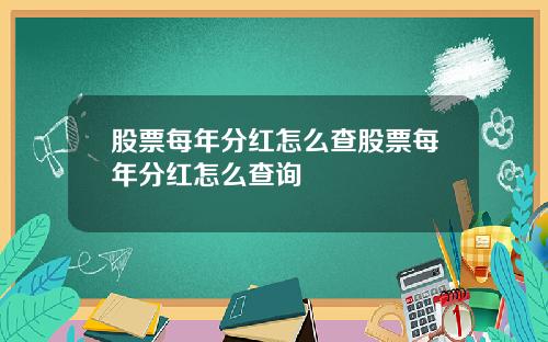 股票每年分红怎么查股票每年分红怎么查询