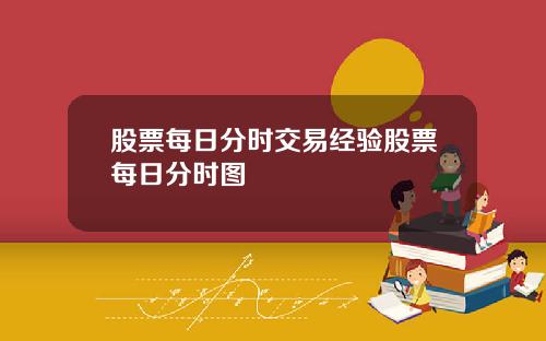 股票每日分时交易经验股票每日分时图