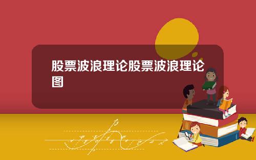 股票波浪理论股票波浪理论图