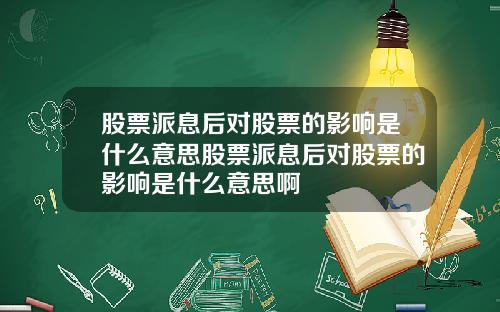 股票派息后对股票的影响是什么意思股票派息后对股票的影响是什么意思啊