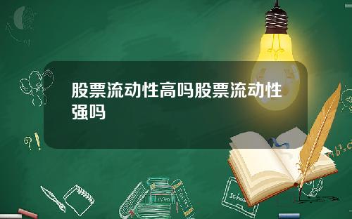 股票流动性高吗股票流动性强吗